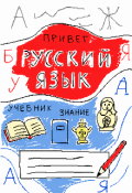 Обложка книги "Адаптированный учебник Русского языка"