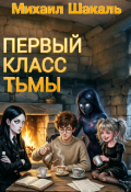 Обложка книги "Первый класс тьмы"