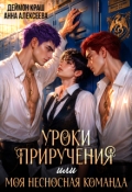 Обложка книги "Уроки приручения, или Моя несносная команда. Часть 1"