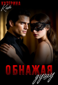 Обложка книги "Обнажая душу"