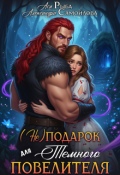 Обложка книги "(не)подарок для тёмного повелителя"