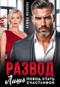 Обложка книги "Развод - лишь повод стать счастливой"