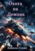Обложка книги "Охота на Демона"