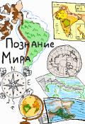 Обложка книги "Адаптированный учебник Познание мира"
