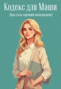 Обложка книги "Кодекс для Маши (как стать хорошим менеджером)"
