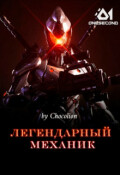 Обложка книги "Легендарный механик"