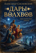 Обложка книги "Дары волхвов"