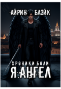 Обложка книги "Хроники Боли Я.Ангел (перевыпуск)"
