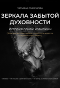 Обложка книги "Зеркала Забытой Духовности"