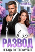 Обложка книги "Развод в 35. Не буду по тебе скучать"