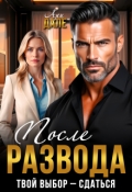 Обложка книги "После развода. Твой выбор &mdash; сдаться"