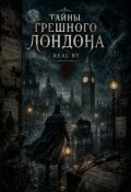 Обложка книги "Тайны грешного Лондона"