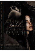 Обложка книги "Клятвы любви на обрывках бумаги"