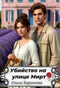 Обложка книги "Убийство на улице Мирт"