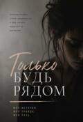 Обложка книги "Только будь рядом"