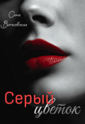 Обложка книги "Серый цветок"