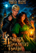 Обложка книги "Колыбель проклятого тумана"