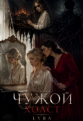 Обложка книги "Чужой холст"