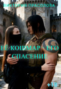 Обложка книги "Её кошмар-его спасение"