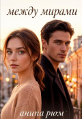 Обложка книги "Между мирами"