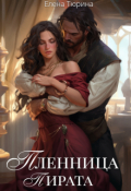 Обложка книги "Пленница пирата"