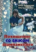 Обложка книги "Похищение со вкусом шампанского"