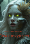Обложка книги "Семя джунглей."