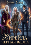 Обложка книги "Вирейла. Черная вдова"