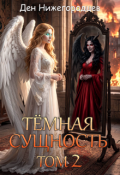 Обложка книги "Тёмная сущность. Том 2"