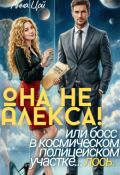 Обложка книги "Она не Алекса! или босс в полицейском участке... лось"