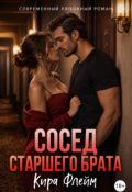 Обложка книги "Сосед старшего брата"