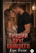 Обложка книги "Лучший друг бывшего"