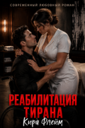 Обложка книги "Реабилитация тирана"