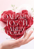 Обложка книги "Одержим тобой, дышу тобой."