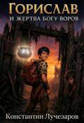 Обложка книги "Горислав и жертва богу воров"