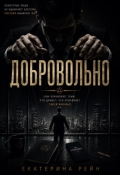 Обложка книги "Добровольно"