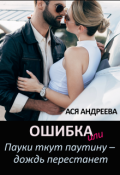 Обложка книги "Ошибка или Пауки ткут паутину &ndash; дождь перестанет"