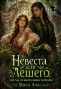 Обложка книги "Невеста для Лешего или как не выйти замуж за болото"