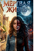 Обложка книги "Мёртвая Жизнь "
