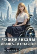 Обложка книги "Чужие звезды обещали счастье"