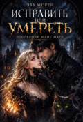 Обложка книги "Исправить или умереть: последний шанс Мари."