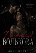 Обложка книги "Пленница Волькова"