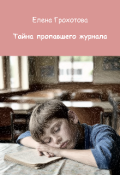 Обложка книги "Тайна пропавшего журнала "