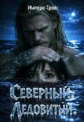 Обложка книги "Северный. Ледовитый."