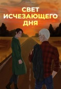 Обложка книги "Свет исчезающего дня"