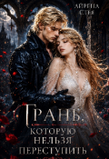 Обложка книги "Грань, которую нельзя переступить"