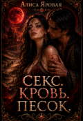 Обложка книги "Секс. Кровь. Песок"