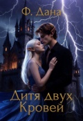 Обложка книги "Дитя Двух Кровей"