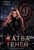Обложка книги "Жатва Теней"