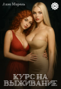 Обложка книги "Курс на выживание"